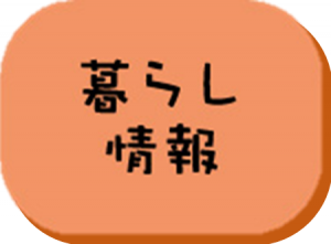 暮らしの情報（アイコン）
