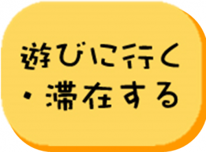 遊びに行く・滞在する（アイコン）