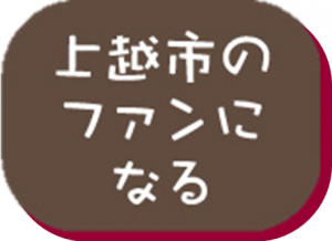 上越市のファンになる（アイコン）