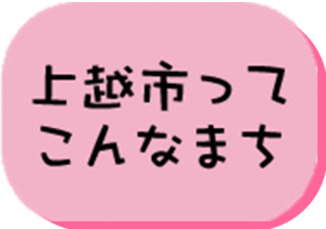 上越ってこんなまち（アイコン）