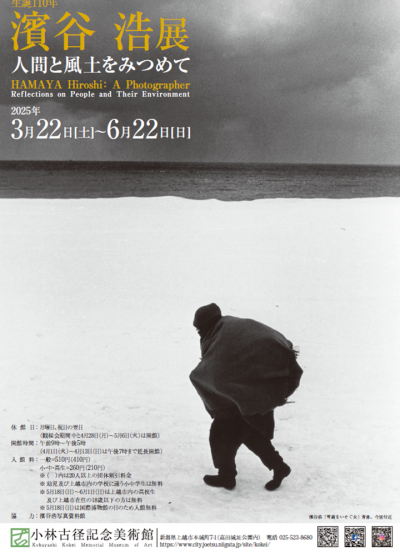「濱谷浩展」チラシ表（写真）