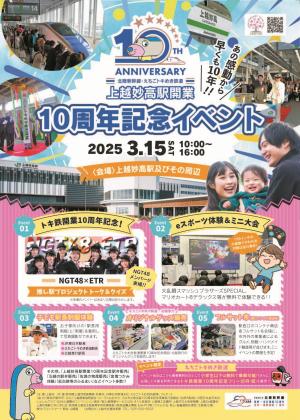 上越妙高駅開業10周年記念イベントチラシ表（画像）