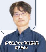 クラスメソッド株式会社　植木さん（写真）