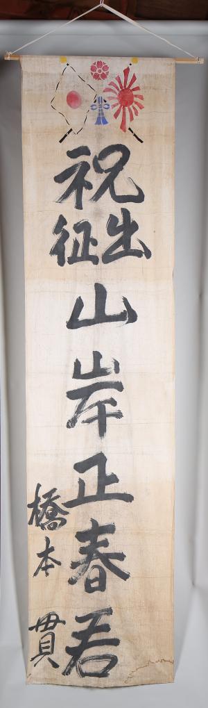 出征のぼり旗（上越市立歴史博物館所蔵）写真