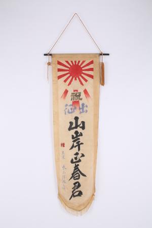 出征旗（上越市立歴史博物館所蔵）写真