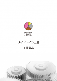 メイド・イン上越（工業製品）パンフ表紙画像