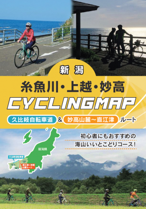 糸魚川・上越・妙高Cycling Map表紙（画像）