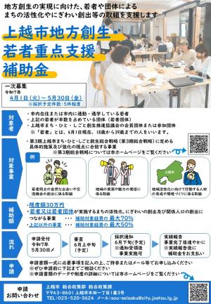 上越市地方創生・若者重点支援補助金のチラシ画像