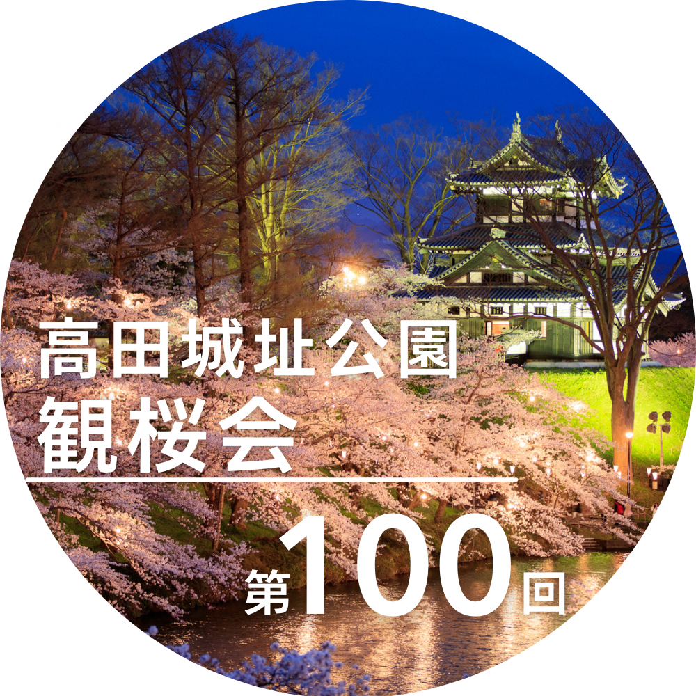 第100回高田城址公園観桜会（イメージ画像）