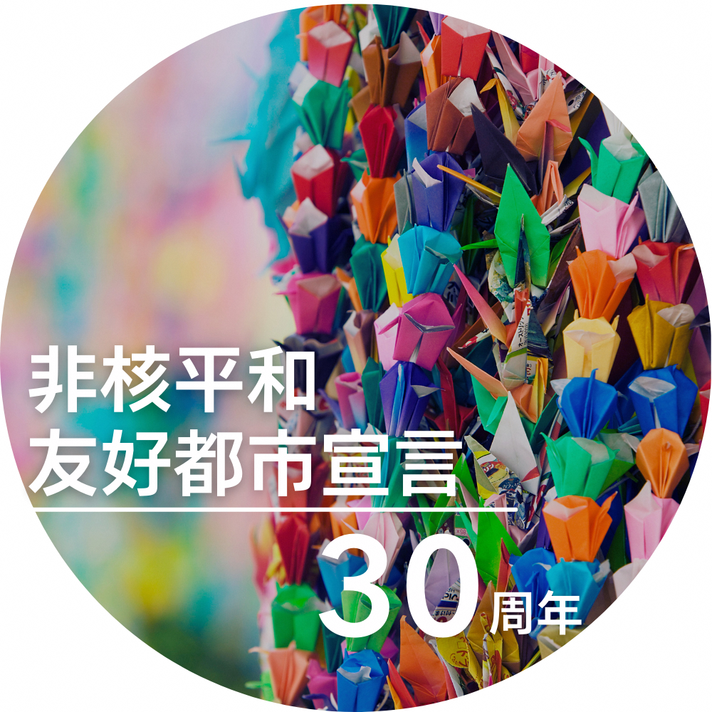 非核平和友好都市宣言（イメージ画像）