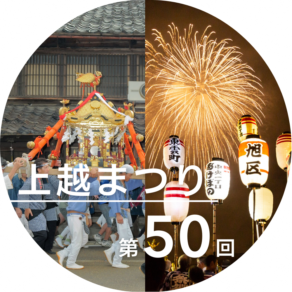 第50回上越まつり（イメージ画像）