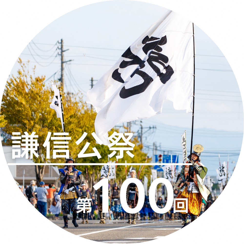 第100回謙信公祭（イメージ画像）