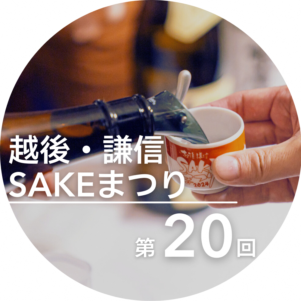 第20回越後・謙信SAKEまつり（イメージ画像）