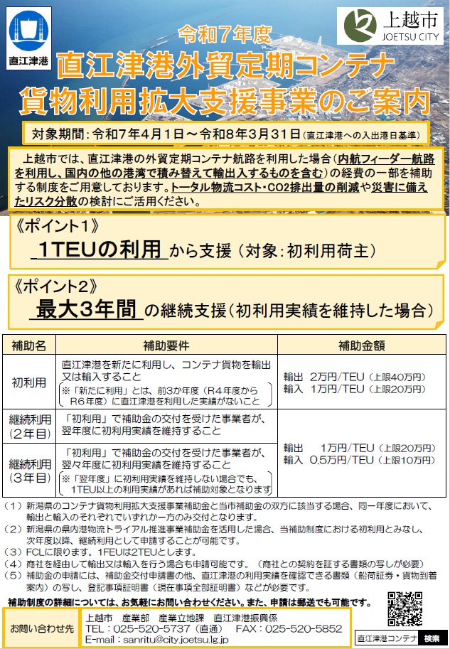 令和7年度直江津港外貿定期コンテナ貨物利用拡大支援事業のご案内チラシ（画像）