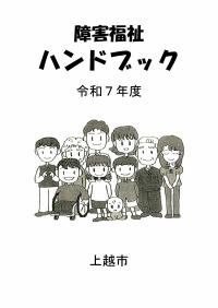 障害福祉ハンドブック表紙（画像）