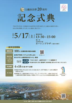 上越市合併20周年記念式典チラシ表面（画像）