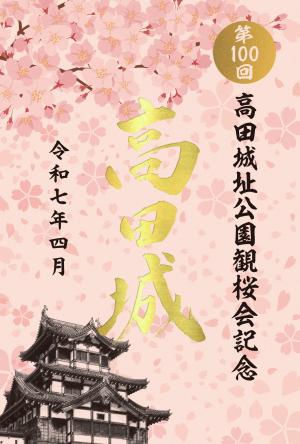 第100回高田城址公園観桜会記念特別版御城印（高田城）の画像