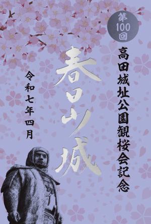 第100回高田城址公園観桜会記念特別版御城印（春日山城）の画像
