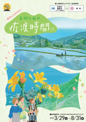 佐渡時間チラシ（画像）
