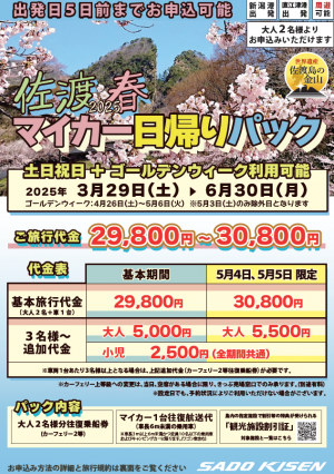 佐渡汽船マイカー日帰りパック2025年春（画像）