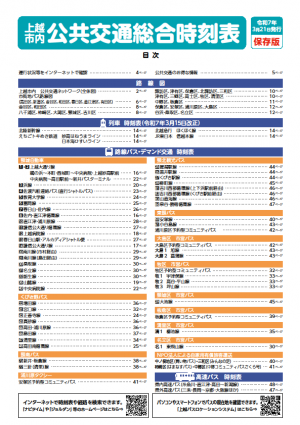 令和7年度上越市内公共交通総合時刻表表紙