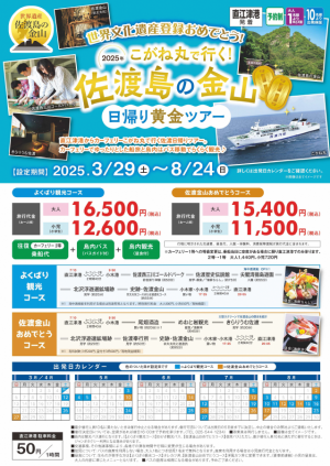 こがね丸で行く佐渡の金山日帰り黄金ツアー（画像）