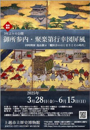 逸品展示「御所参内・聚楽第行幸図屏風」展覧会チラシ画像