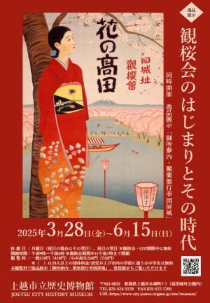 逸品展示「観桜会のはじまりとその時代」展覧会チラシ画像