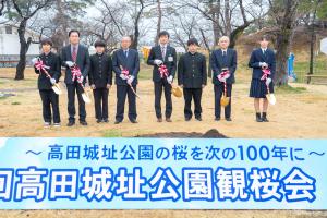 第100回高田城址公園観桜会記念植樹の写真