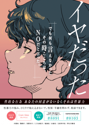 令和7年度「若年層の性暴力被害予防月間」ポスター（画像）