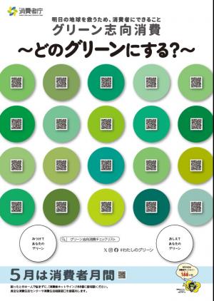 消費者月間ポスター（イメージ画像）