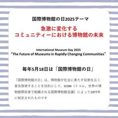 国際博物館の日2025テーマ