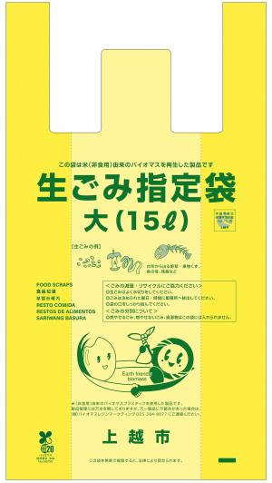 生ごみ指定袋15リットル（写真）