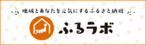 ふるラボロゴ画像