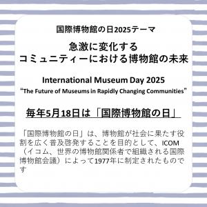 国際博物館の日2025テーマの説明（画像）