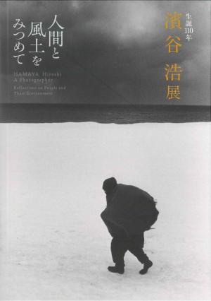 「濱谷浩展人間と風土をみつめて」展覧会図録（画像）