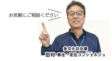 お気軽にご相談ください　多文化共生課　田村 移住・定住コンシェルジュ（写真）