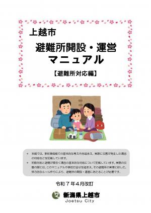 避難所開設・運営マニュアル（避難所対応編）