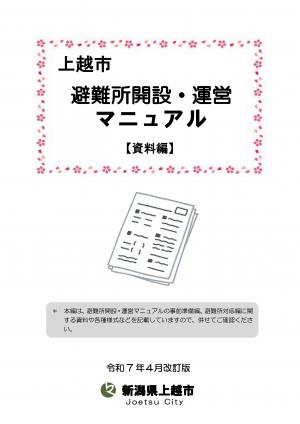 避難所開設・運営マニュアル（資料編）