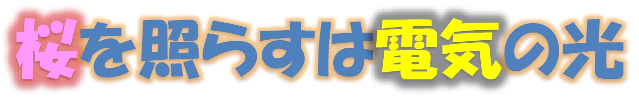 桜を照らすは電気の光（タイトルロゴ）（画像）