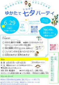頸城地区公民館多文化共生事業「ゆかたで七夕パーティ」チラシ