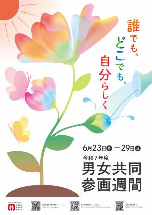 令和7年度　男女共同参画週間ポスター（画像）