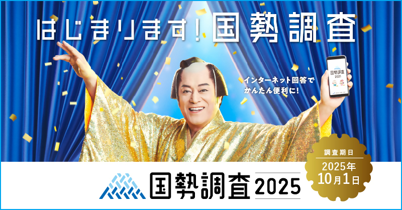 国勢調査2025キャンペーンサイトバナー