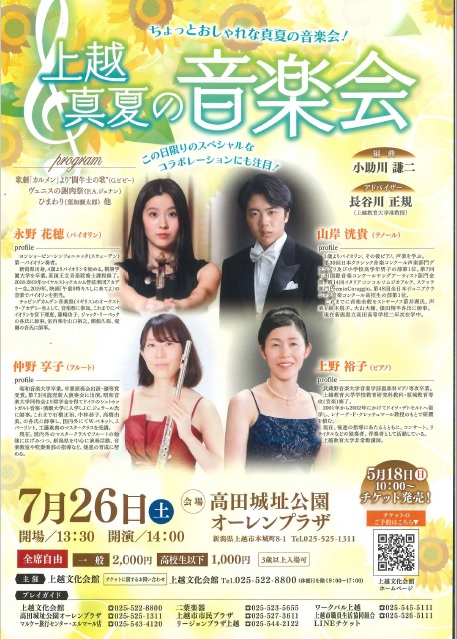 上越真夏の音楽会チラシ(画像)