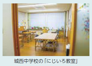城西中学校の「にじいろ教室」（写真）
