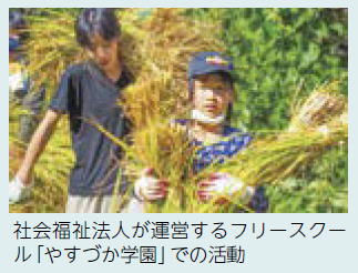 社会福祉法人が運営するフリースクー ル「やすづか学園」での活動（写真）