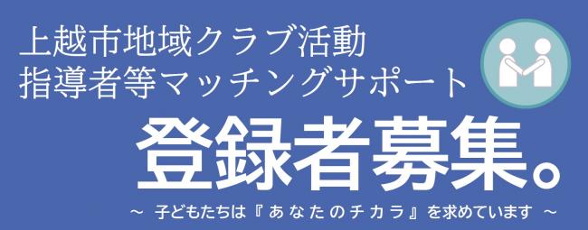 上越市地域クラブ活動指導者等マッチングサポート登録者募集(画像)