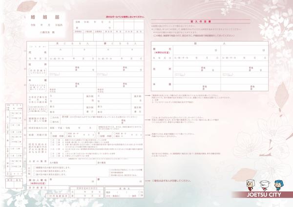 上越市オリジナル婚姻届提出用(画像)