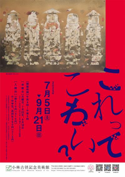 企画展「これってこわい？」チラシ画像