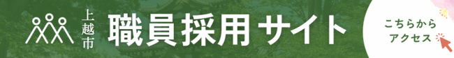 上越市職員採用サイトバナー